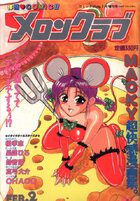 メロンクラブ - コミックMate1995年2月号増刊の表紙