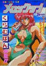 メロンクラブ - 漫画シャワー1993年8月増刊号の表紙