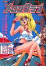 メロンクラブ - コミックMate1994年08月増刊号の表紙