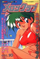 メロンクラブ - コミックMate1994年10月増刊号の表紙