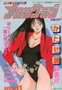 メロンクラブ - コミックMate1993年11月増刊号の表紙
