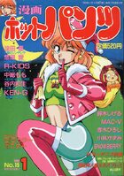 漫画ホットパンツ 1990年01月号の表紙