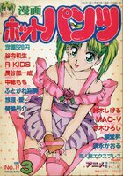 漫画ホットパンツ 1990年03月号の表紙|成年コミックデータベース