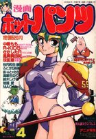漫画ホットパンツ 1990年04月号の表紙|成年コミックデータベース