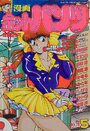 漫画ホットパンツ 1990年05月号の表紙