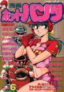 漫画ホットパンツ 1990年06月号の表紙