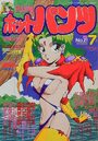 漫画ホットパンツ 1990年07月号の表紙