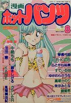 漫画ホットパンツ 1990年08月号の表紙|成年コミックデータベース