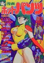 漫画ホットパンツ 1990年09月号の表紙