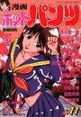 漫画ホットパンツ 1990年11月号の表紙|成年向け漫画雑誌