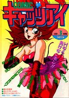 COMICキャッツアイ 1990年03月号の表紙|成年コミックデータベース