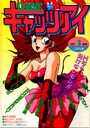COMICキャッツアイ 1990年03月号の表紙