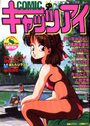COMICキャッツアイ 1990年08月号の表紙|成年向け漫画雑誌