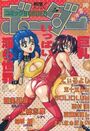コミックボーダー - コットンコミック1996年3月増刊号の表紙