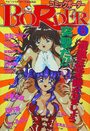 コミックボーダー BORDER - コットンコミック1995年6月増刊号の表紙