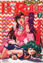 コミックボーダー BORDER - コットンコミック1995年7月増刊号の表紙