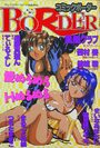 コミックボーダー BORDER - コットンコミック1995年10月増刊号の表紙