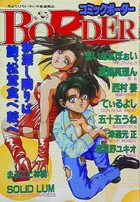 コミックボーダー BORDER - コットンコミック1995年11月増刊号の表紙