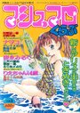 マシュマロくらぶ vol.1 1996年08月号の表紙