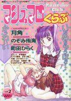 マシュマロくらぶ vol.2 1996年10月号の表紙|成年コミックデータベース