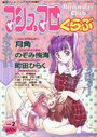 マシュマロくらぶ vol.2 1996年10月号の表紙