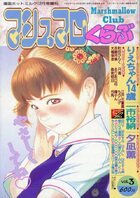 マシュマロくらぶ vol.3 1996年12月号の表紙