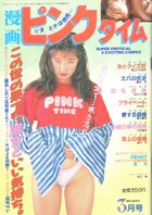 漫画ピンクタイム 1994年03月号の表紙|成年コミックデータベース