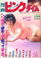 漫画ピンクタイム 1993年04月号の表紙
