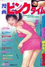漫画ピンクタイム 1996年04月号の表紙
