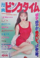 漫画ピンクタイム 1997年04月号の表紙|成年コミックデータベース