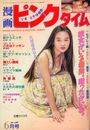漫画ピンクタイム 1991年06月号の表紙
