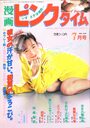 漫画ピンクタイム 1991年07月号の表紙