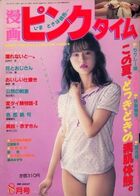 漫画ピンクタイム 1990年08月号の表紙|成年コミックデータベース