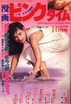 漫画ピンクタイム 1991年10月号の表紙