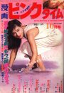 漫画ピンクタイム 1991年10月号の表紙