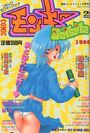 COMICモンキーバナナ VOL.2 - 漫画ピンクタイム1996年3月増刊号の表紙