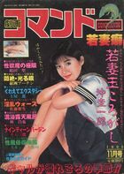 劇画コマンドー 1990年11月号の表紙|成年コミックデータベース