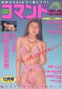 【エロ漫画】劇画コマンドー 1996年12月号の表紙