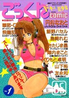 ごっくんcomic Vol.1 - 漫画ラブタッチ3月号増刊の表紙