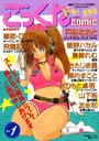 ごっくんcomic Vol.1 - 漫画ラブタッチ3月号増刊の表紙