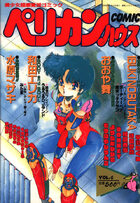 comic ペリカンハウス vol.6の表紙|成年コミックデータベース