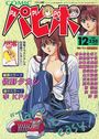 COMICパピポ 1995年12月号の表紙