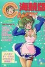 海賊版 CANDY TIME VOL.8 - キャンディータイム1990年12月号増刊の表紙