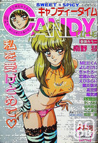 キャンディータイム 1990年07月号の表紙|成年コミックデータベース