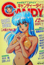 キャンディータイム 1990年12月号の表紙