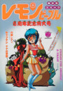 レモンピープル 1987年02月号 NO.68の表紙