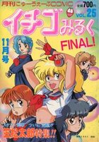 イチゴみるく VOL.25の表紙