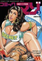 コミックマゾ 3の表紙