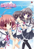 恋色空模様 ビジュアルファンブックの表紙