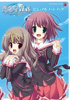 恋色空模様 after happiness and extra hearts ビジュアルファンブック TECH GIAN STYLEの表紙